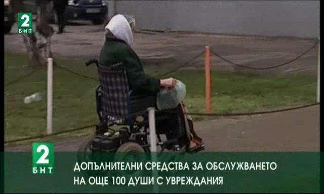 Допълнителни средства за обслужването на още 100 инвалиди