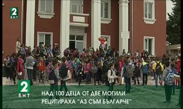 Над 100 деца от Две могили рецитираха ”Аз съм българче”