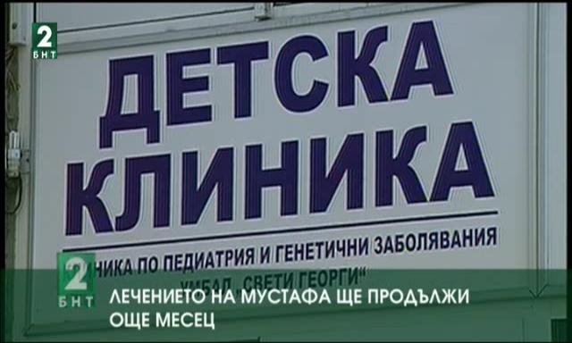 Още месец ще лекуват 9-годишния Мустафа