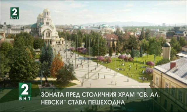 Превръщат зоната пред храм-паметника „Свети Александър Невски“ в пешеходна