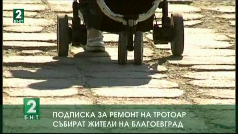 Подписка за ремонт на тротоар събират жители на Благоевград