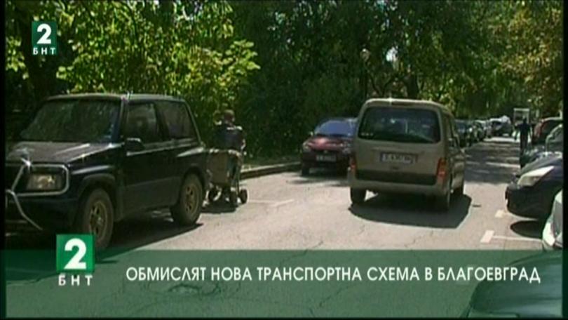 Обмислят нова транспортна схема в Благоевград