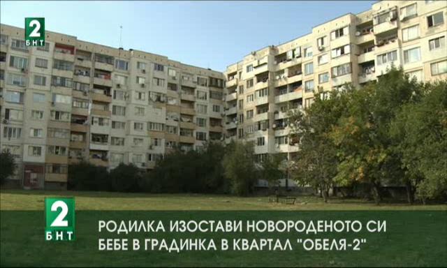 Родилка изостави новороденото си бебе в градинка в квартал Обеля-2