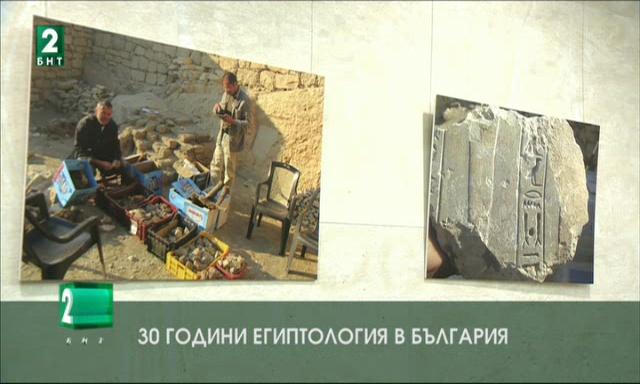 30 години Египтология в България