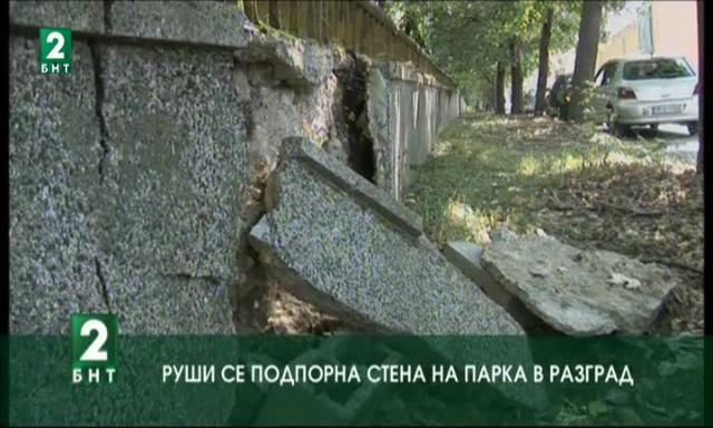 Руши се подпорна стена на парка в Разград