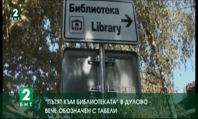 „Пътят към библиотеката“ в Дулово вече e обозначен с табели