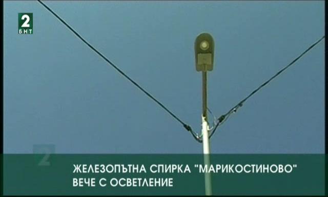 ЖП спирка Марикостиново - вече с осветление