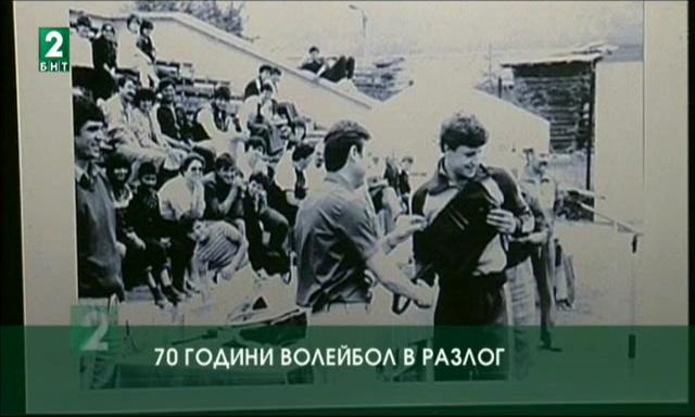 70 години волейбол в Разлог