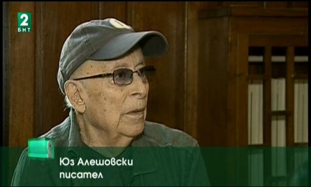 Юз Алешковски – гост на Европейските писателски срещи