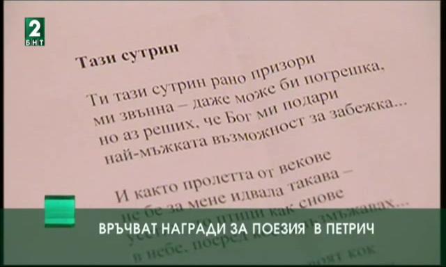 Връчват награди за поезия в град Петрич