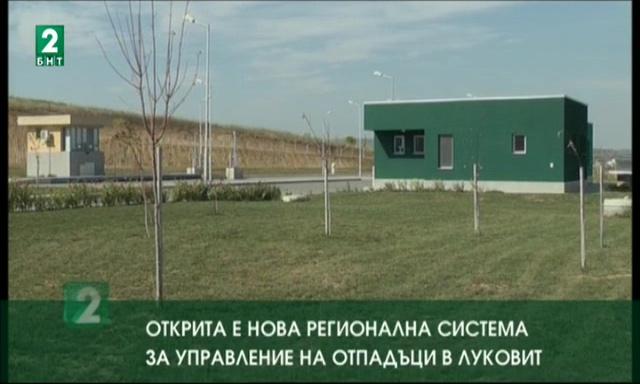 Открита e нова Регионална система за управление на отпадъците в Луковит