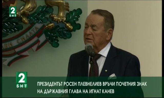 Игнат Канев беше удостоен с Почетния знак на държавния глава на Република Българ