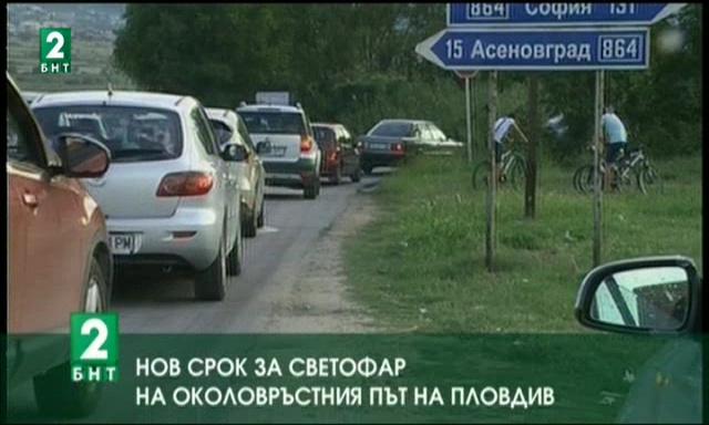Нов срок за светофар на Околовръстния път на Пловдив