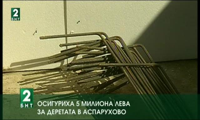 Осигуриха 5 милиона лева за деретата в Аспарухово
