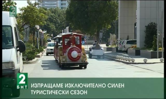 Изпращаме изключително силен туристически сезон