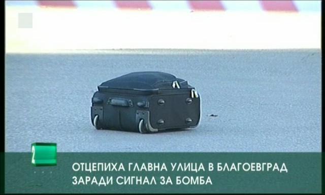 Отцепиха главна улица в Благоевград заради сигнал за бомба