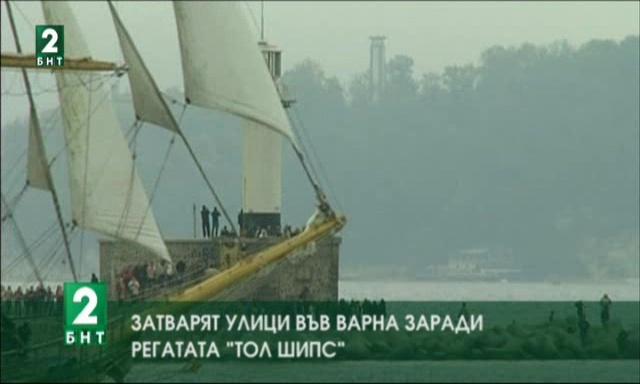 Затварят улици във Варна заради  регатата “Тол Шипс”