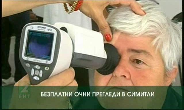 Безплатни очни прегледи в Симитли