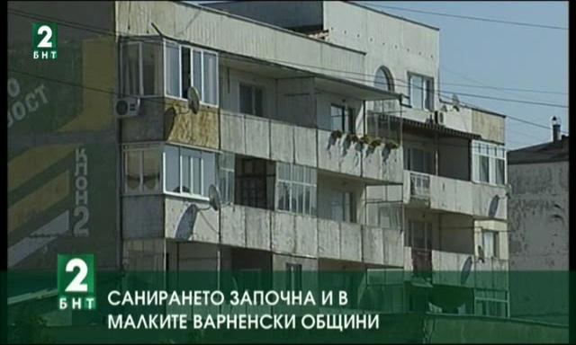 Санирането започна и в малките варненски общини
