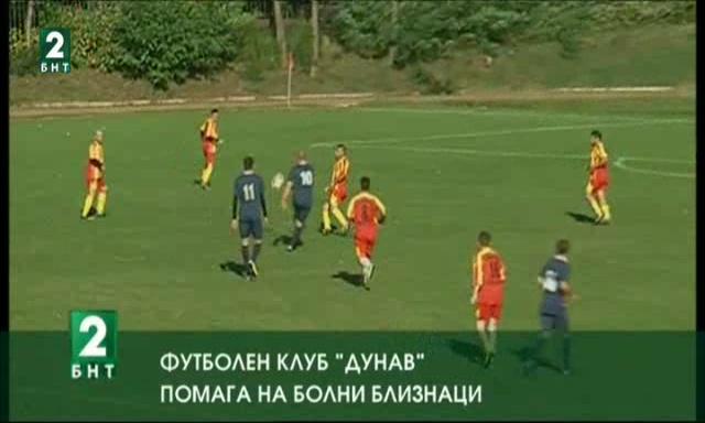 Футболен клуб „Дунав” помага на болни близнаци