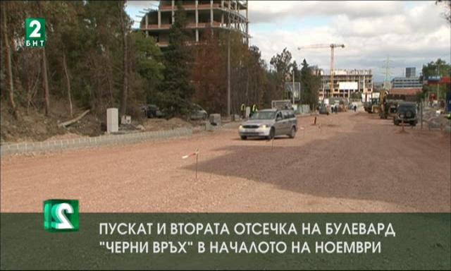 Пускат и втората отсечка на булевард Черни връх в началото на ноември