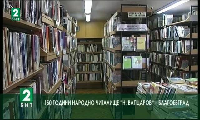 150 години Народно читалище Никола Вапцаров - Благоевград