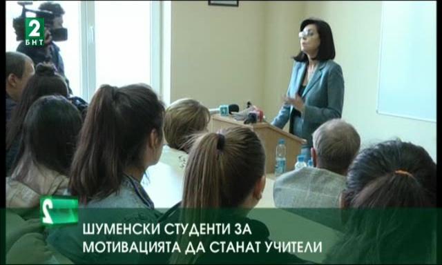 Шуменски студенти за мотивацията да станат учители