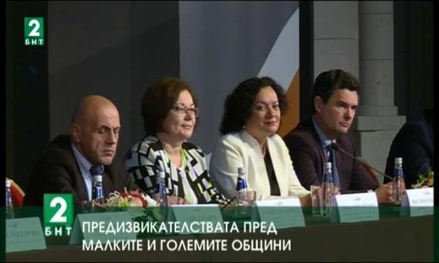 Предизвикателствата пред малките и големите общини