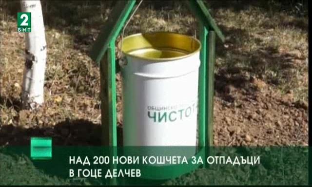 Нови кошчета за отпадъци в Гоце Делчев