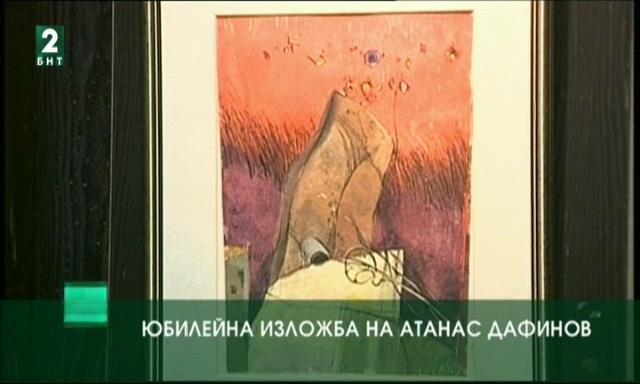 Юбилейна изложба на Атанас Дафинов