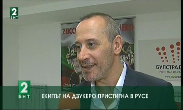 Екипът на Дзукеро пристигна в Русе