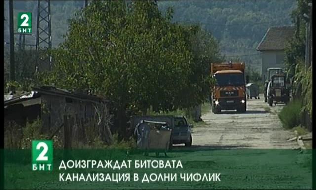 Доизграждат битовата канализацията в Долни чифлик