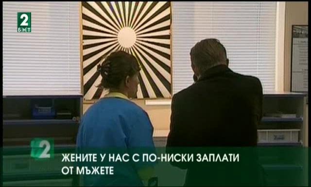 Жените у нас с по-ниски заплати от мъжете