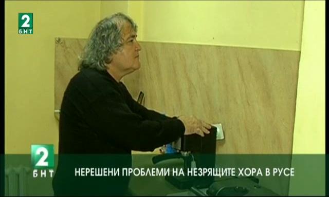 Нерешени проблеми на незрящите хора в Русе