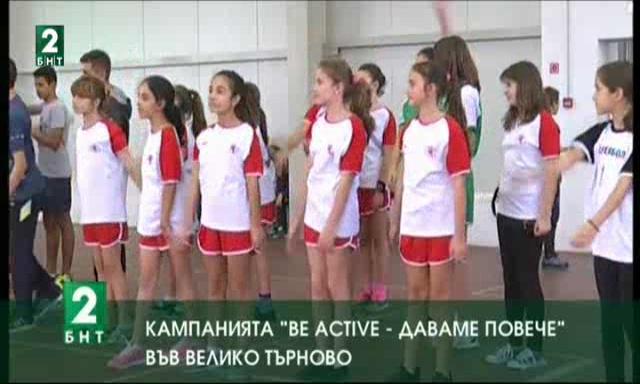 Кампанията „Be activе – даваме повече“ във Велико Търново