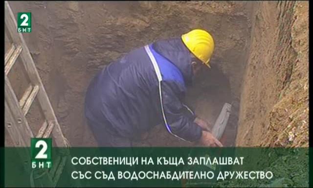 Собственици на къща в Русе заплашват със съд водоснабдителното дружество