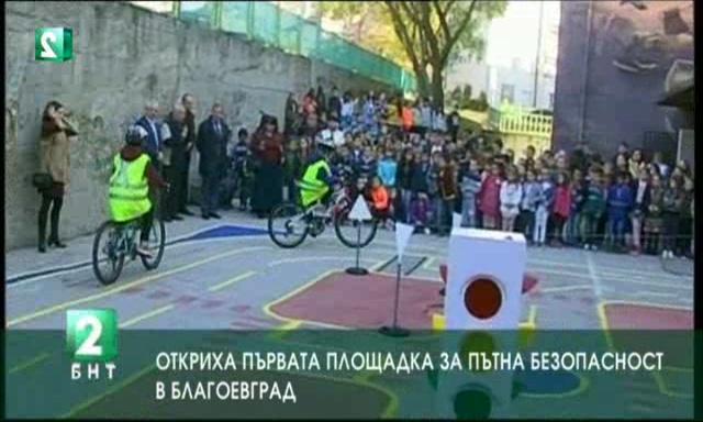 Откриха първата площадка за пътна безопасност в Благоевград
