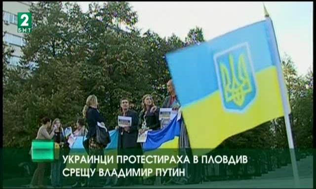 Украинци протестираха в Пловдив срещу Владимир Путин