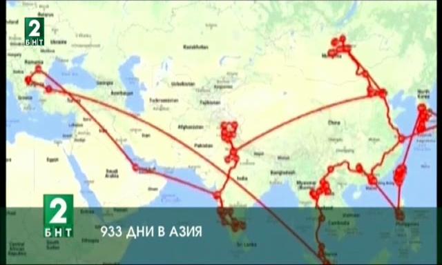 933 дни в Азия