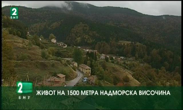 Живот на 1500 метра надморска височина