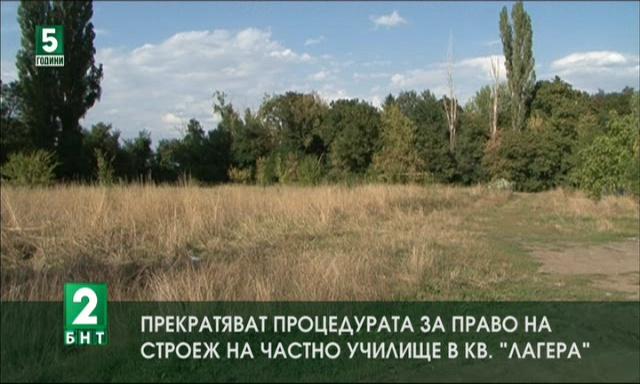 Прекратяват процедурата за право на строеж на частно училище в квартал Лагера