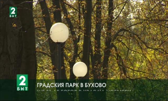 Изграждането на градския парк в Бухово ще бъде готово в края на ноември