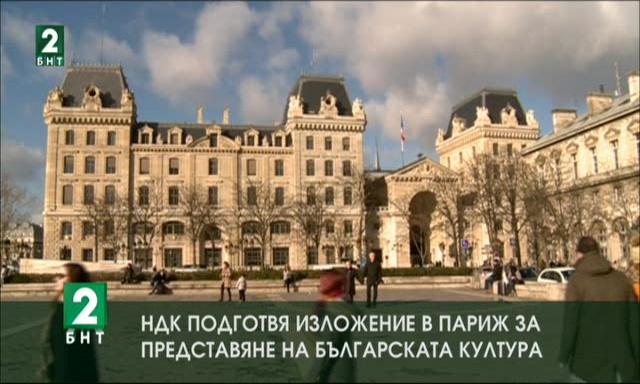 НДК подготвя изложение в Париж за представяне на българската култура