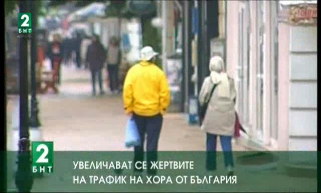 Увеличават се жертвите на трафика на хора от България