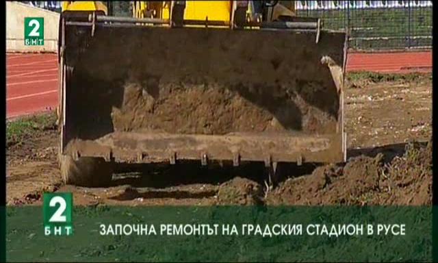 Започна ремонтът на градския стадион в Русе
