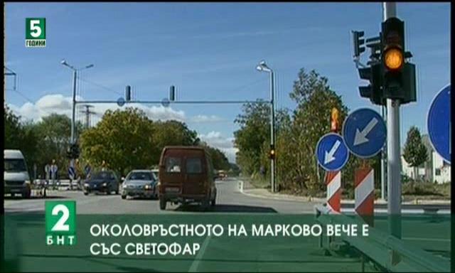 Околовръстното на Марково вече със светофар