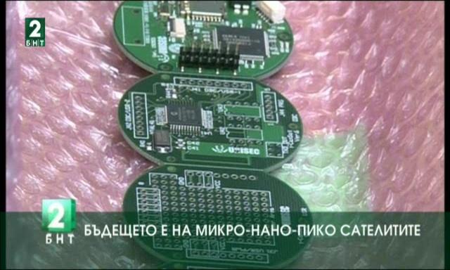 Бъдещето е на микро- нано- и пикосателитите