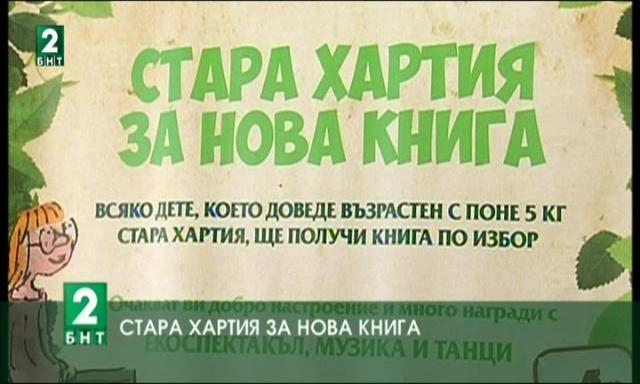 Стара хартия за нова книга