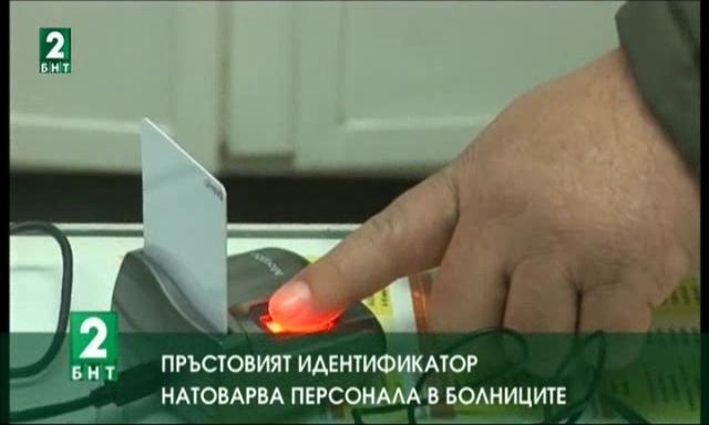 Пръстовият идентификатор натоварва персонала в болниците