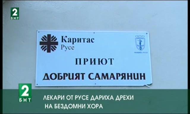 Лекари от Русе дариха над 300 кг дрехи на бездомни хора